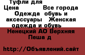 Туфли для pole dance  › Цена ­ 3 000 - Все города Одежда, обувь и аксессуары » Женская одежда и обувь   . Ненецкий АО,Верхняя Пеша д.